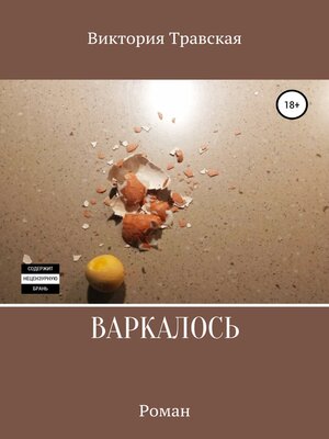 cover image of Варкалось
